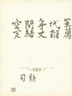 空间年代军婚文完结文推荐