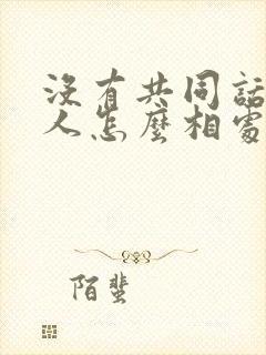 没有共同话题的人怎么相处