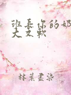 班长你的奶子又大又软