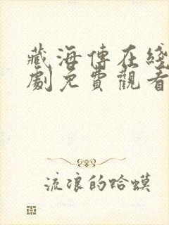 藏海传在线电视剧免费观看完整版