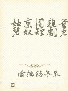 她京圈亲爸是女儿奴短剧免费观看