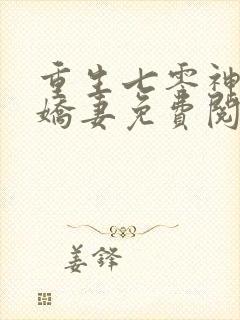 重生七零神医小娇妻免费阅读全文