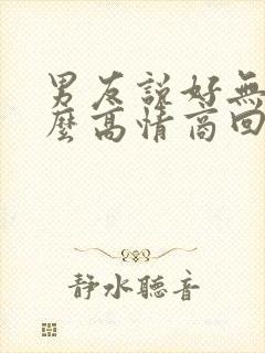 男友说好无聊怎么高情商回复 男友说好无聊怎么高情商回复