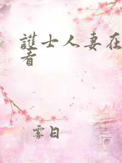 护士人妻在线观看