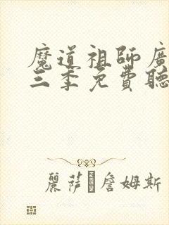 魔道祖师广播第三季免费听