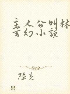 主人公叫林煜的玄幻小说