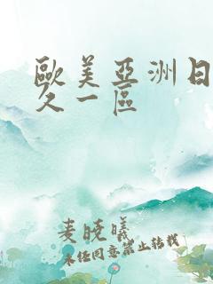 欧美亚洲日本久久一区