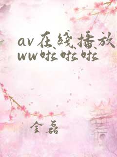 av在线播放www啦啦啦