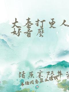 大奉打更人小说好看么