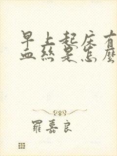 早上起床有痰带血丝是怎么回事