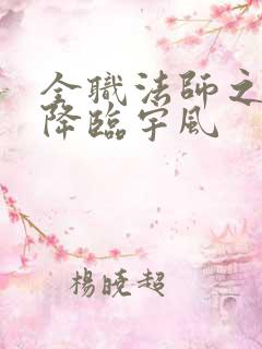 全职法师之欲魔降临宇风 全职法师之欲魔降临宇风