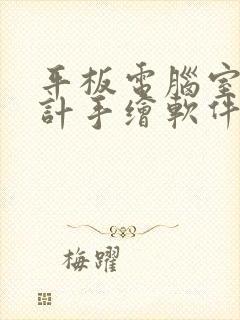 平板电脑室内设计手绘软件