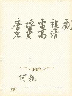 唐砖电视剧全集免费高清