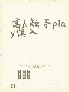 高h触手play慎入