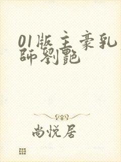01版主豪乳老师刘艳