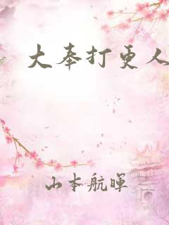 大奉打更人许党