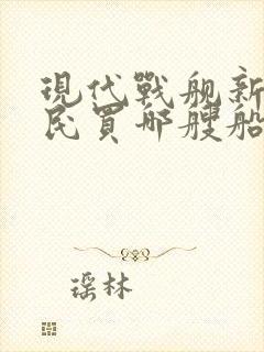 现代战舰新手平民买哪艘船