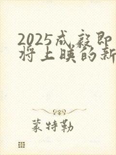 2025成毅即将上映的新剧