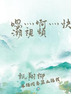 嗯灬啊灬快灬高潮视频