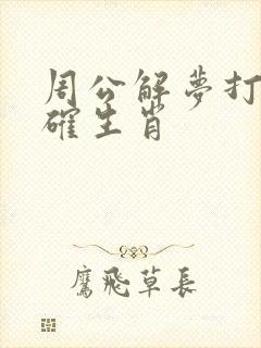 周公解梦打一准确生肖