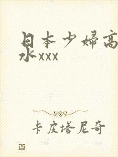 日本少妇高潮喷水xxx