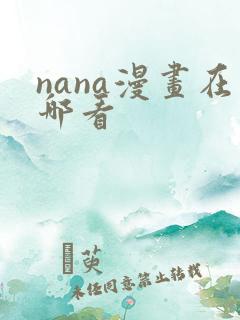 nana漫画在哪看
