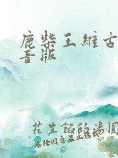 鹿柴王维古诗注音版