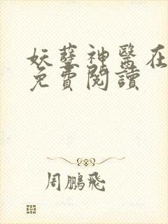 妖孽神医在都市免费阅读