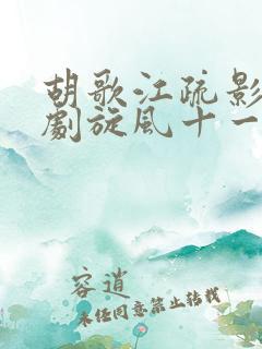 胡歌江疏影电视剧旋风十一人 胡歌江疏影电视剧旋风十一人