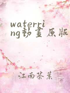 waterring动画原版在线观看免费