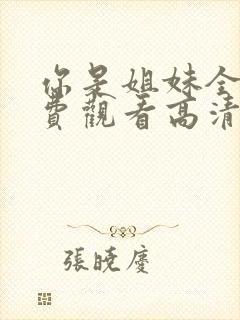你是姐妹全集免费观看高清版