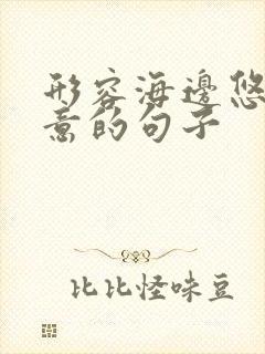 形容海边悠闲惬意的句子