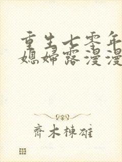重生七零年代小媳妇露漫漫