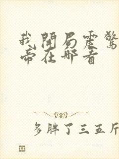 我开局震惊了女帝在哪看