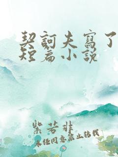 契诃夫写了多少短篇小说