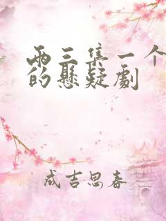两三集一个案子的悬疑剧 两三集一个案子的悬疑剧