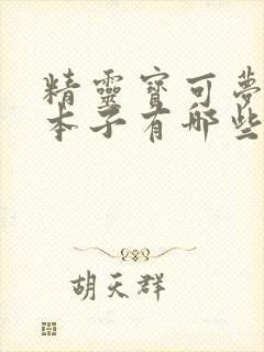 精灵宝可梦同人本子有哪些
