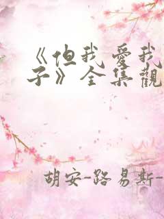 《但我爱我的妻子》全集观看免费