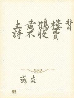 上黄鹤楼背哪首诗不收费