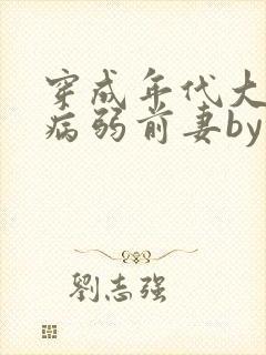 穿成年代大佬的病弱前妻by猫猫行大运
