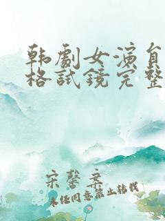韩剧女演员:性格试镜完整