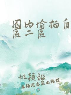 国内偷拍自拍一区二区