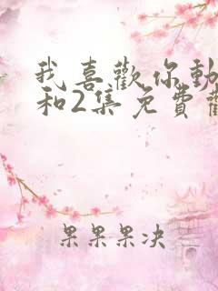我喜欢你动漫1和2集免费观看