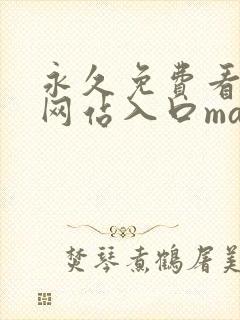 永久免费看mv网站入口magnet