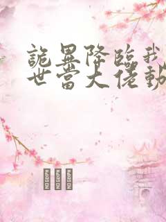 诡异降临我在末世当大佬动态漫画