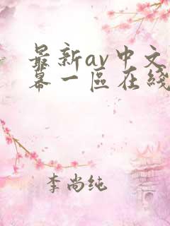 最新av中文字幕一区在线观看