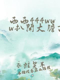 西西444www扒开大胆高清