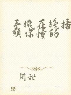 手机在线播放视频你懂的