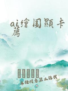 ai绘图显卡推荐