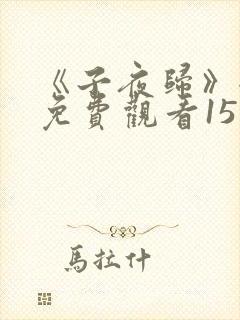 《子夜归》全集免费观看15 《子夜归》全集免费观看15